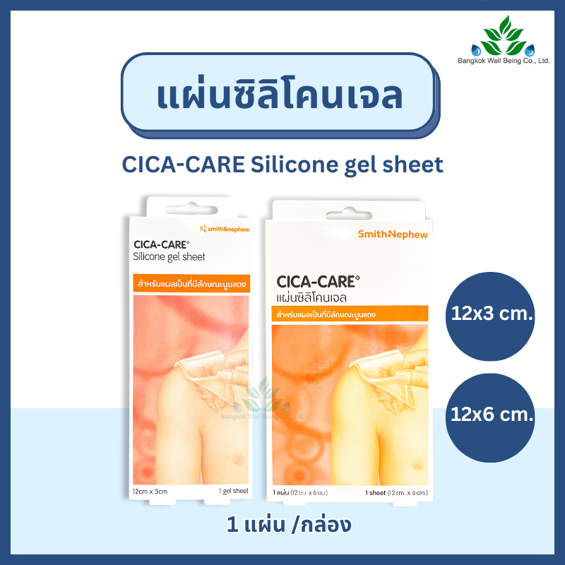 CICA CARE silicone gel sheet แผ่นแปะซิลิโคนลดรอยแผลเป็น ชนิดแผ่นใส ลดรอยแผลเป็นนูน แผลเป็นคีลอยด์ ซิก้าแคร์ แผ่นซิลิโคน