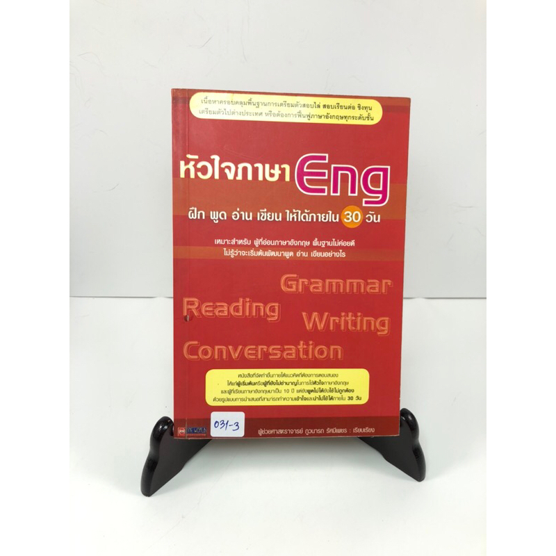 หัวใจภาษา Eng ฝึก พูด อ่าน เขียน ให้ได้ภายใน 30 วัน (031-3)
