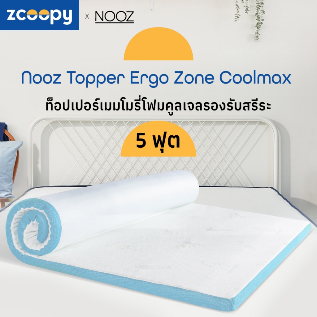 Nooz ที่รองนอน ท็อปเปอร์ ทำจากเมมโมรี่โฟม100% เสริมความนุ่ม เสริมการรองรับสรีระที่ดียิ่งขึ้น รุ่น Ergo Coolmax ขนาด 5ฟุต