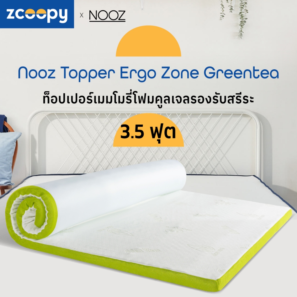 Nooz ที่รองนอน ท็อปเปอร์ ทำจากเมมโมรี่โฟม100% เสริมความนุ่ม เสริมการรองรับสรีระที่ดียิ่งขึ้น รุ่น Ergo Greentea 3.5 ฟุต