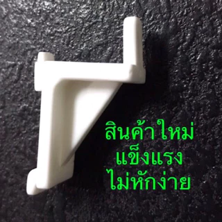 ขารับชั้นตู้แช่ ตู้มินิมาร์ท รับชั้นตะแกรง ตีนเป็ดพลาสติก