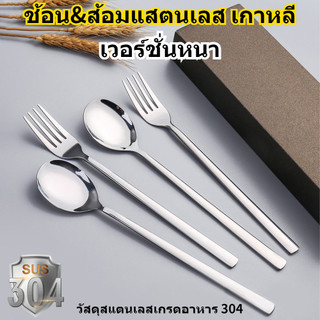 🚚ค่าขนส่งอุดหนุน🚚ช้อน ส้อม สแตนเลสแท้ อย่างหนา เครื่องใช้บนโต๊ะอาหารเกาหลี สแตนเลสเกรดอาหาร 304 ขนาด21ซม