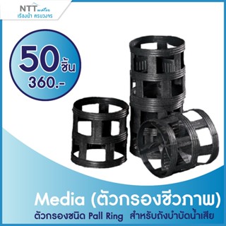 Media (ตัวกรองชีวภาพ) ตัวกรองชนิด Pall Ring/มีเดียถังบำบัดน้…