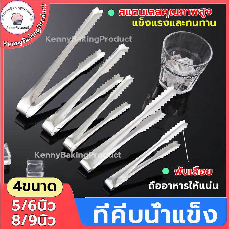 ส่งฟรี ที่คีบน้ำแข็ง สแตนเลส 4ขนาด ที่คีบอาหาร ที่คีบขนม ที่คีบน้ำตาล ที่คีบ ที่คีบน้ำตาลก้อน