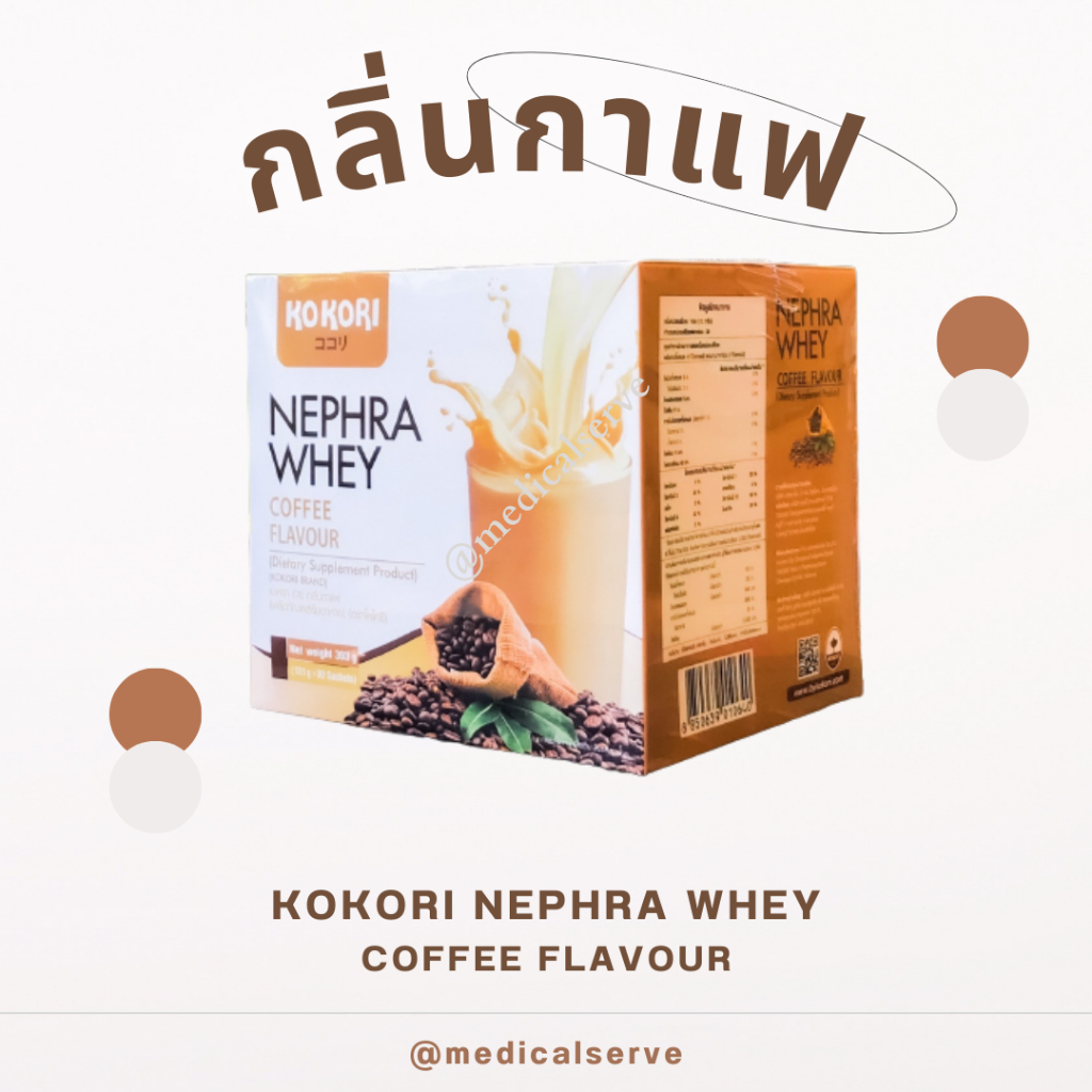 เวย์โปรตีนกาแฟ KoKori NEPHRA WHEY Coffee Flavour