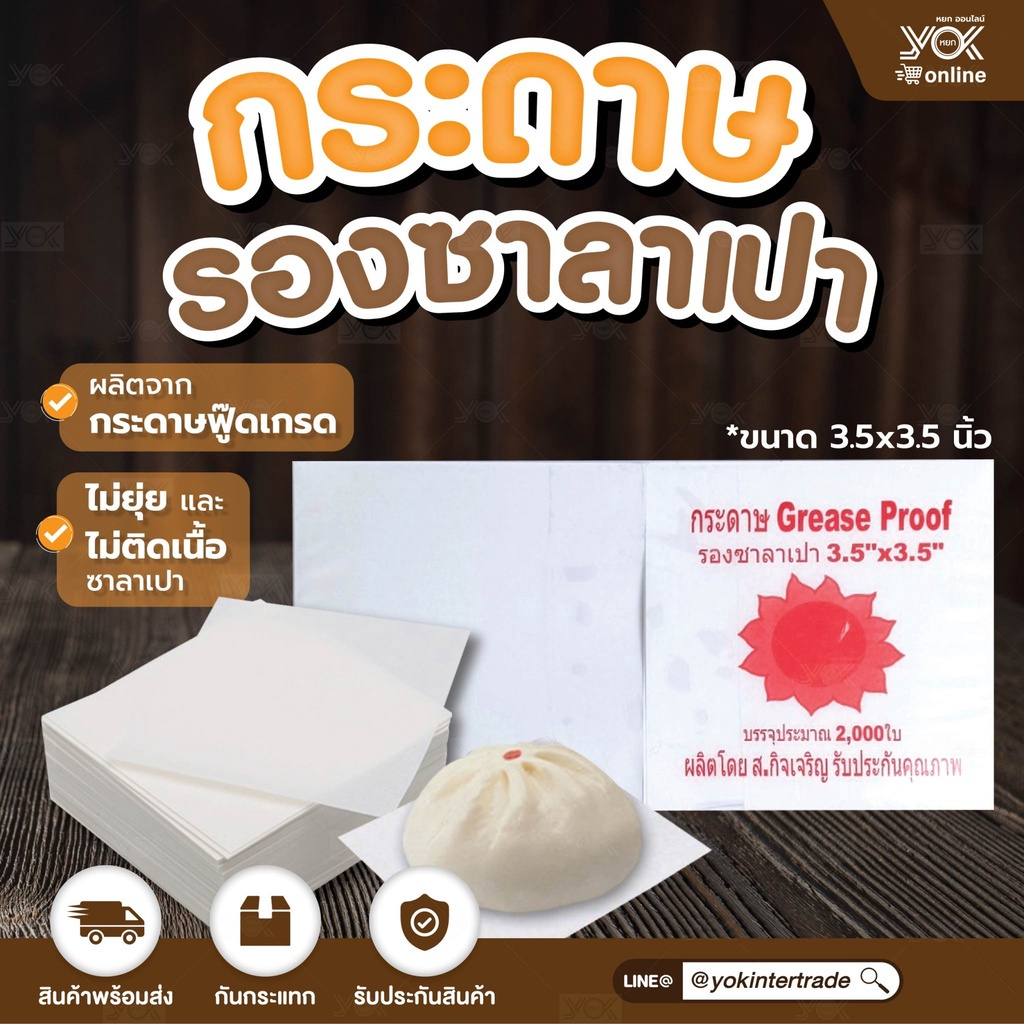กระดาษรองซาลาเปา 3.5x3.5 นิ้ว (00-SK00-02) ตราพระอาทิตย์  หยกออนไลน์