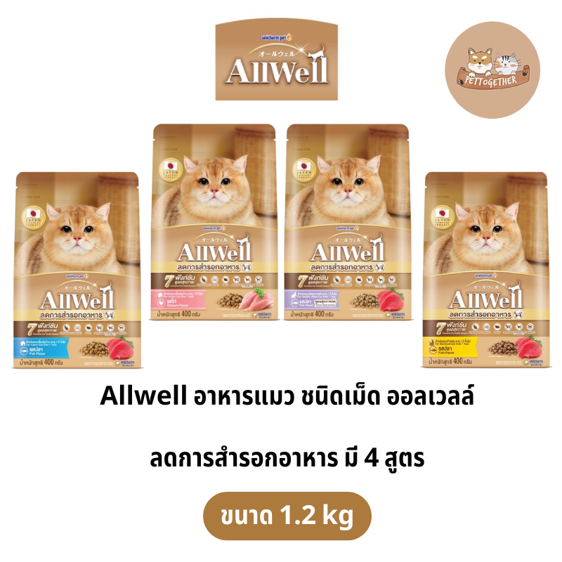 Allwell อาหารแมว ชนิดเม็ด ออลเวลล์ ลดการสำรอกอาหาร สำหรับแมวอายุ 1 ปีขึ้นไป ขนาด 1.2 kg