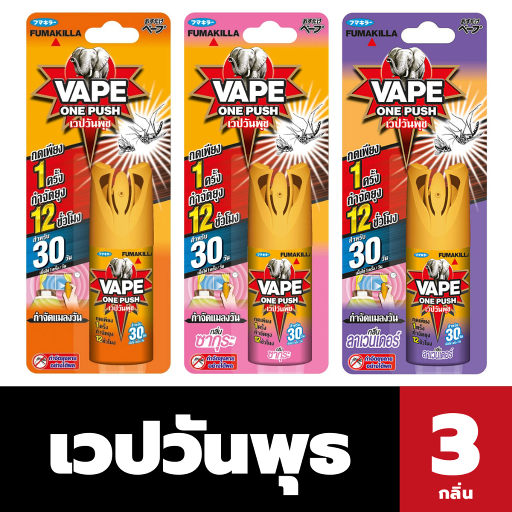 เวป วันพุช สเปรย์กำจัดยุง 10 มล. (มีให้เลือก) VAPE One Push