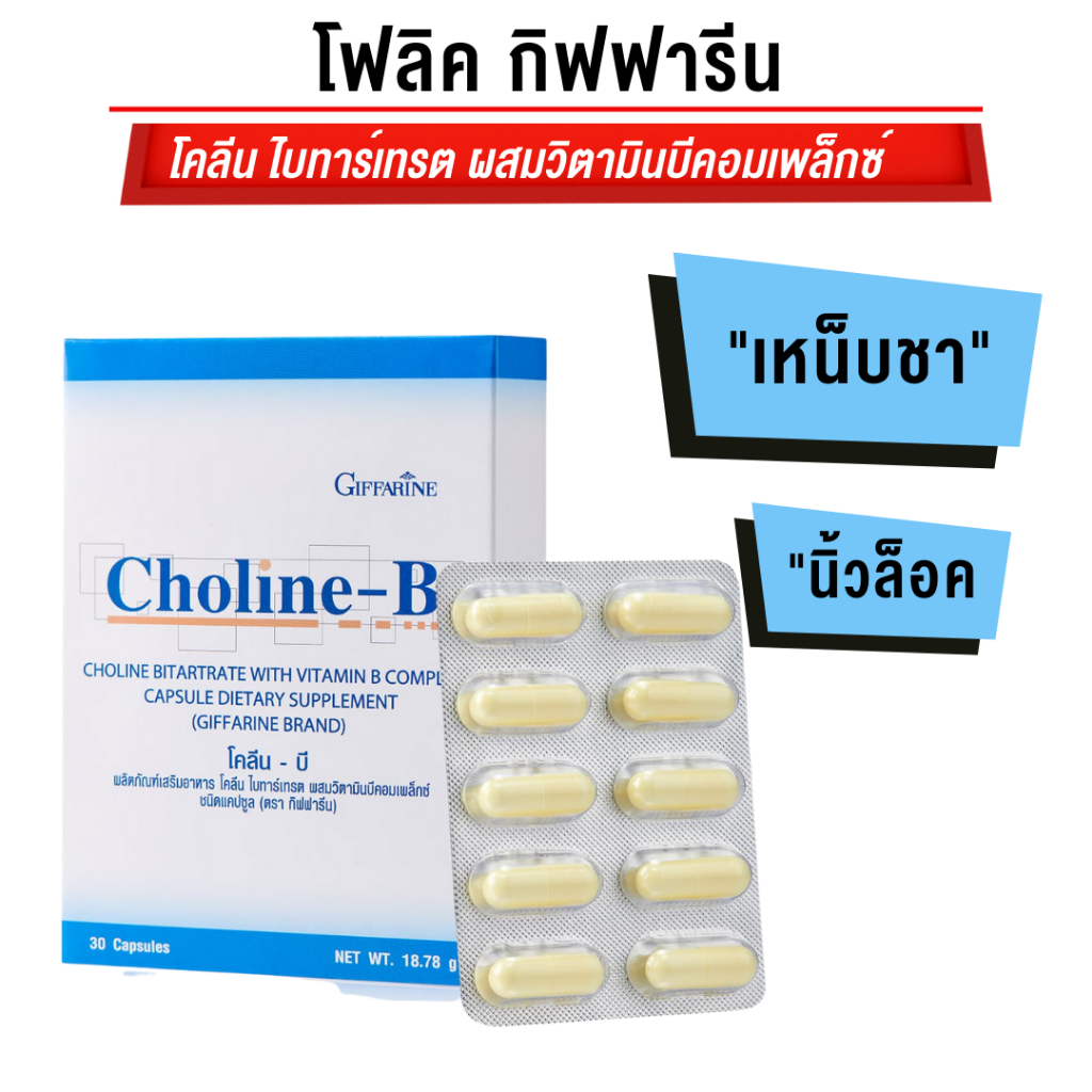 โคลีน-บี กิฟฟารีน Choline-B Giffarine ผสมวิตามินรวม