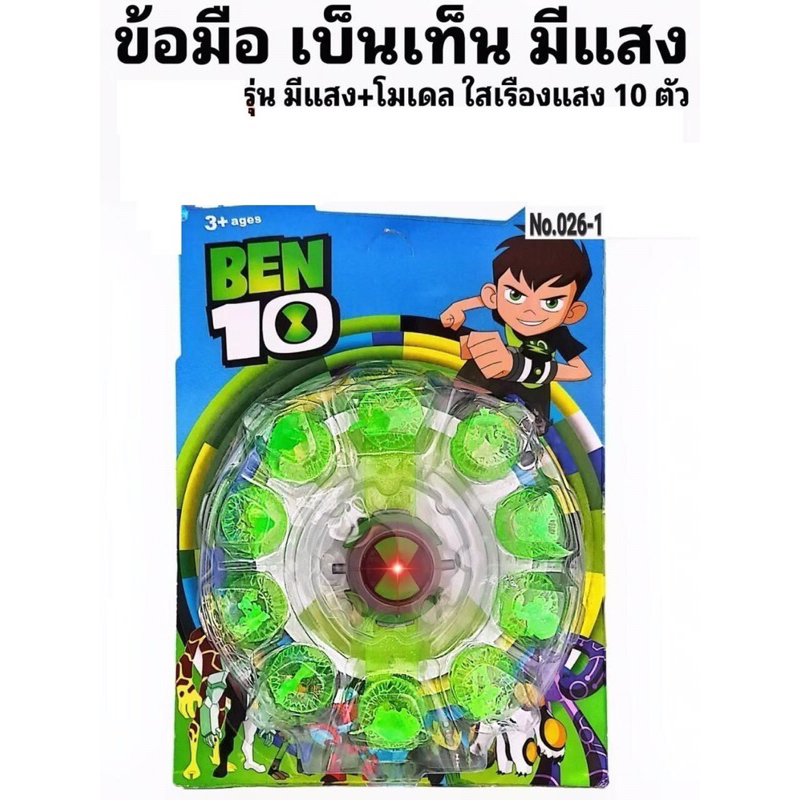 ของเล่น ข้อมือเบนเทน นาฬิกาข้อมืออเบนเทน มีไฟ