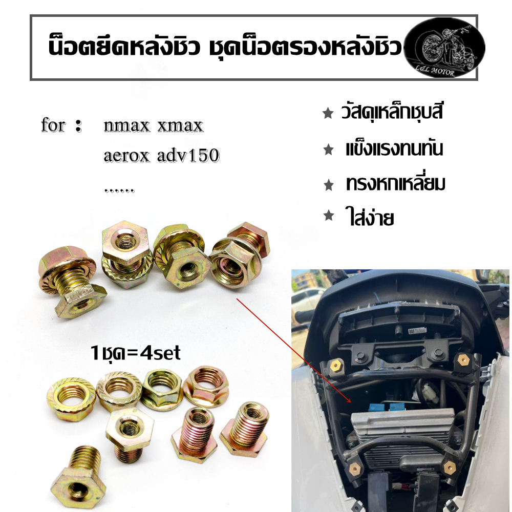 น็อตยึดหลังชิว ชุดน็อตรองหลังชิวใน nmax xmax aerox r15 adv150 lexi r3 วัสดุเหล็กซิงค์ชุบทอง กันสนิม