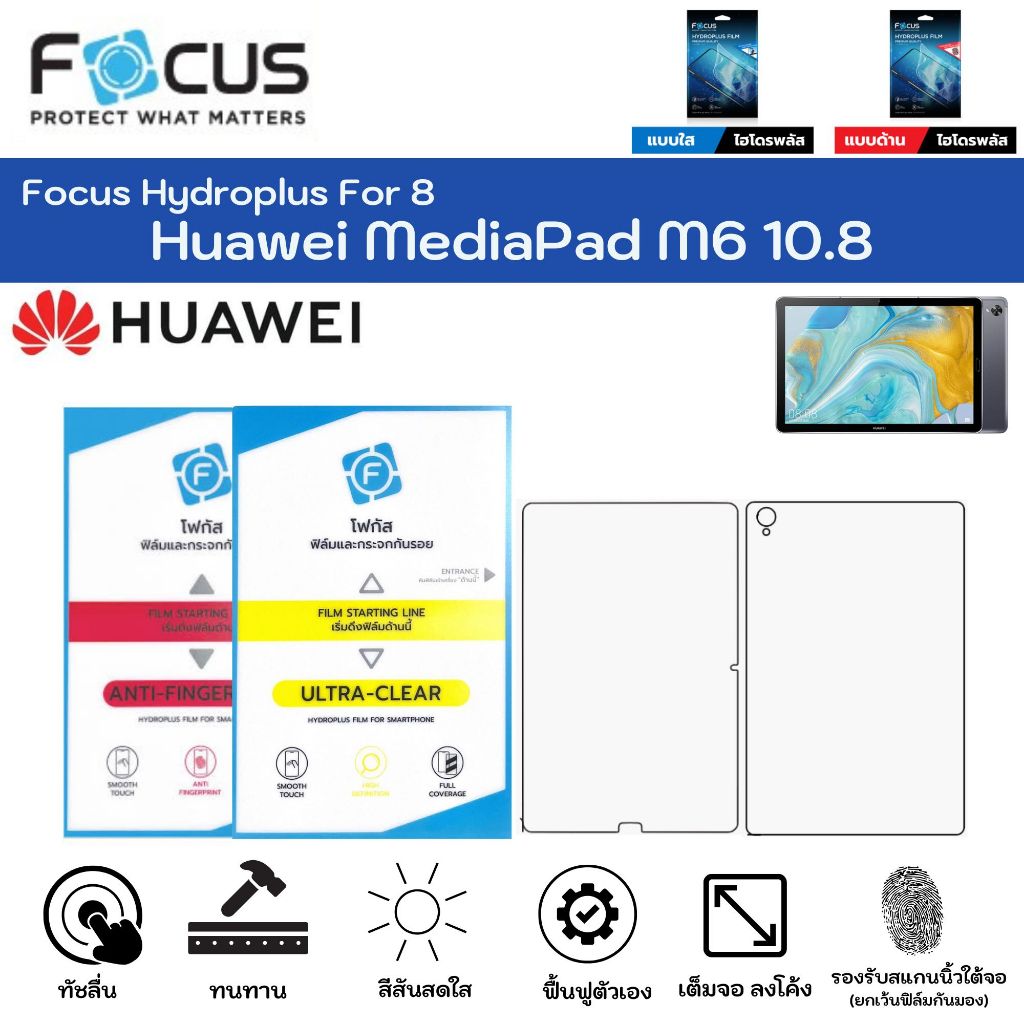 Focus Hydroplus Huawei MediaPad M6 10.8 ฟิล์มหน้าจอ-ฟิล์มหลังเครื่อง ใส ด้าน แถมแผ่นรีด ฟิล์มกันรอยไฮโดรเจลโฟกัส