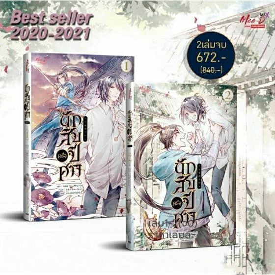 นักสืบครึ่งปีศาจ เล่ม 1-2 (ชุด 2เล่มจบ) มือหนึ่ง ในซีล ขีดสัน