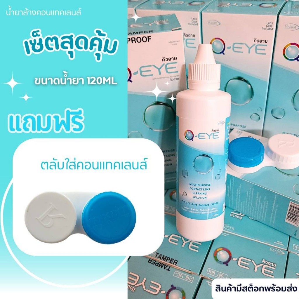 น้ำยาล้างคอนแทคเลนส์ Q EYE แท้100%จากบริษัท สต็อกล็อตใหม่ มีให้เลือก 4 ขนาด จัดส่งเร็ว ส่งของทุกวัน
