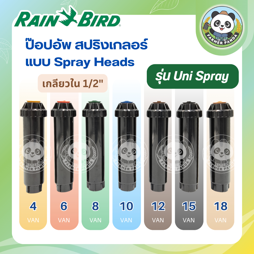 Rain Bird ป๊อปอัพ สปริงเกลอร์ แบบสเปรย์เฮด รุ่น Uni Spray
