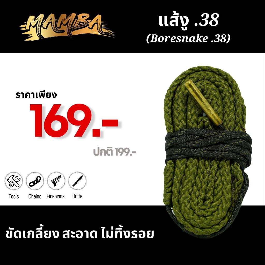 แส้งู .38 / แส้งู 9 มม. (Boresnake .38 / 9 mm. Cleaning)(SKU: 561020)