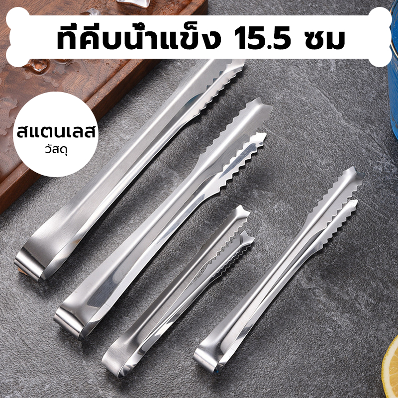 INK CAFE ที่คีบน้ำแข็ง สแตนเลส 15.5 ซม. ที่คีบปากจระเข้ คีมหนีบน้ำแข็ง UBNH