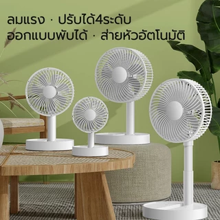 ใช้ได้ 64 ชั่วโมง F28B พับพัดลมตั้งโต๊ะ ปรับแรงลมได้ 4 ระดั ปรับความสูงได้ พัดลมไร้สาย พัดลมพกพา