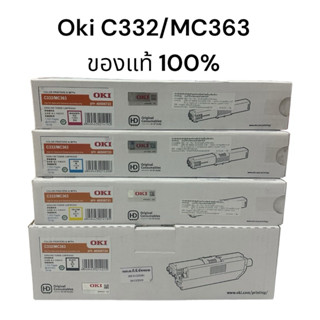 OKI C332/MC363 ทั้งชุด 4 สี BK/C/M/Y ของแท้ 100%