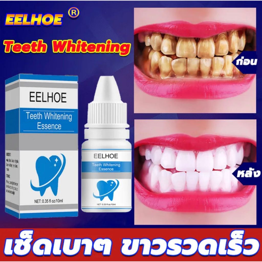 *4uh2xd4n6a* EELHOE ขัดฟันขาว 10มล ทำความสะอาดช่องปาก เซรั่มฟอกฟัน ยาสีฟันขจัดปูน