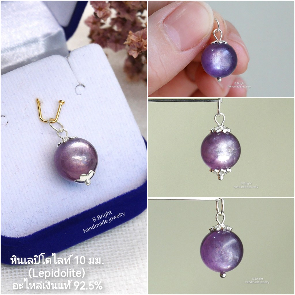 จี้หินแท้ เงินแท้ เลปิโดไลท์ (Lepidolite) 10 มม. อะไหล่เงินแท้ 92.5% มี 4 แบบ ให้เลือกค่ะ