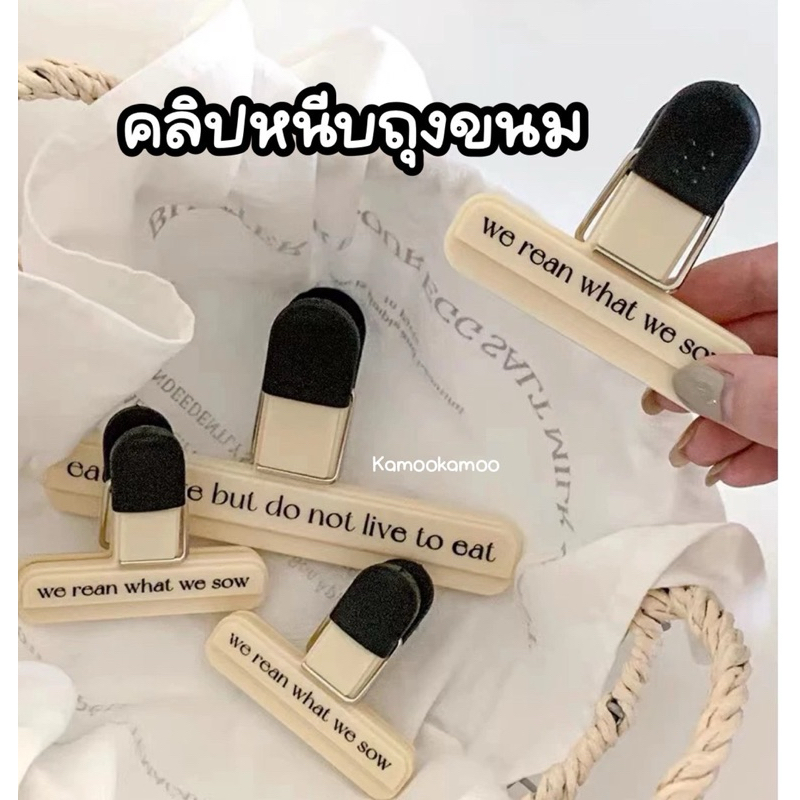 ตัวซีลถุงขนม ปิดถุง คลิปหนีบถุงขนม สไตส์มินิมอล ที่หนีบกระดาษ ตัวรัด