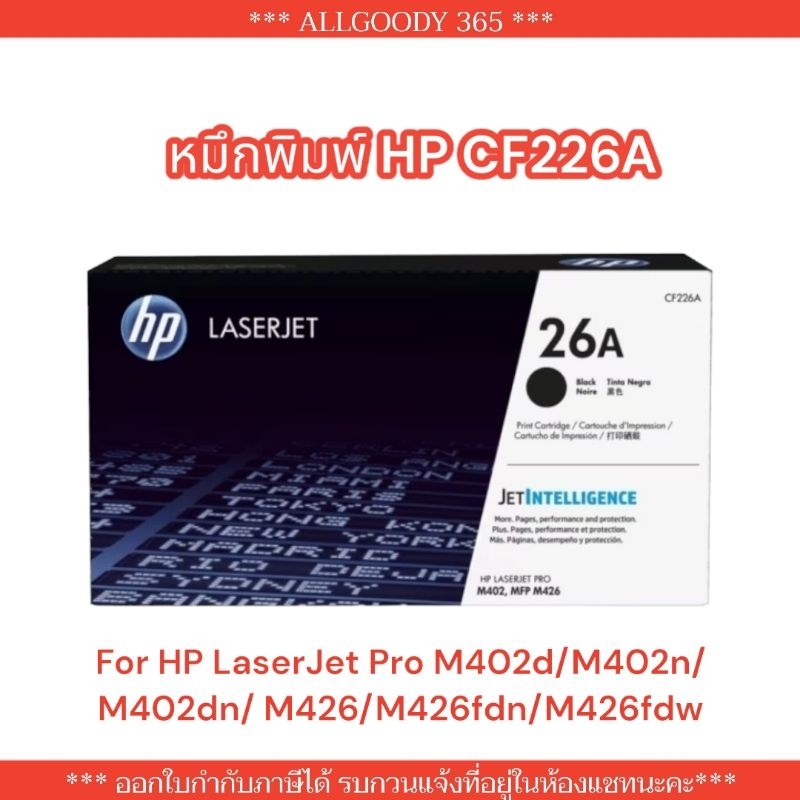 HP26A หมึกพิมพ์ HP CF226A (26A) ของแท้ ใช้กับเครื่อง HP LaserJet Pro M402/ 426