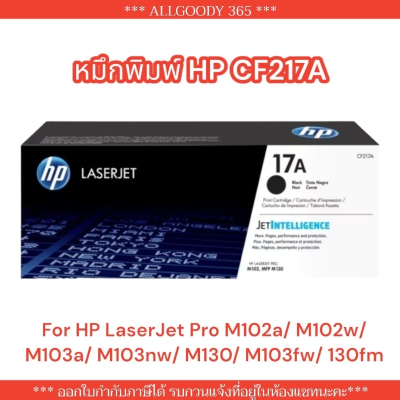 HP17A หมึกพิมพ์ HP CF217A (17A) ของแท้ใช้กับHP LaserJet Pro M102a/ M102w/ M103a/ M103nw/ M130/ M103f