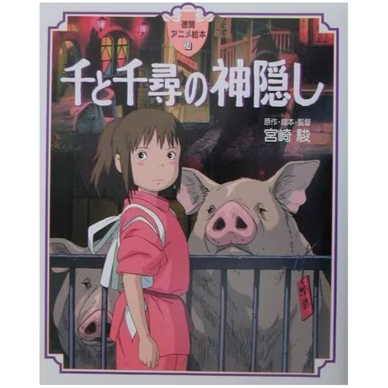 [ส่งตรงจากญี่ปุ่น] หนังสือภาพอนิเมะ Spirited Away Japan
