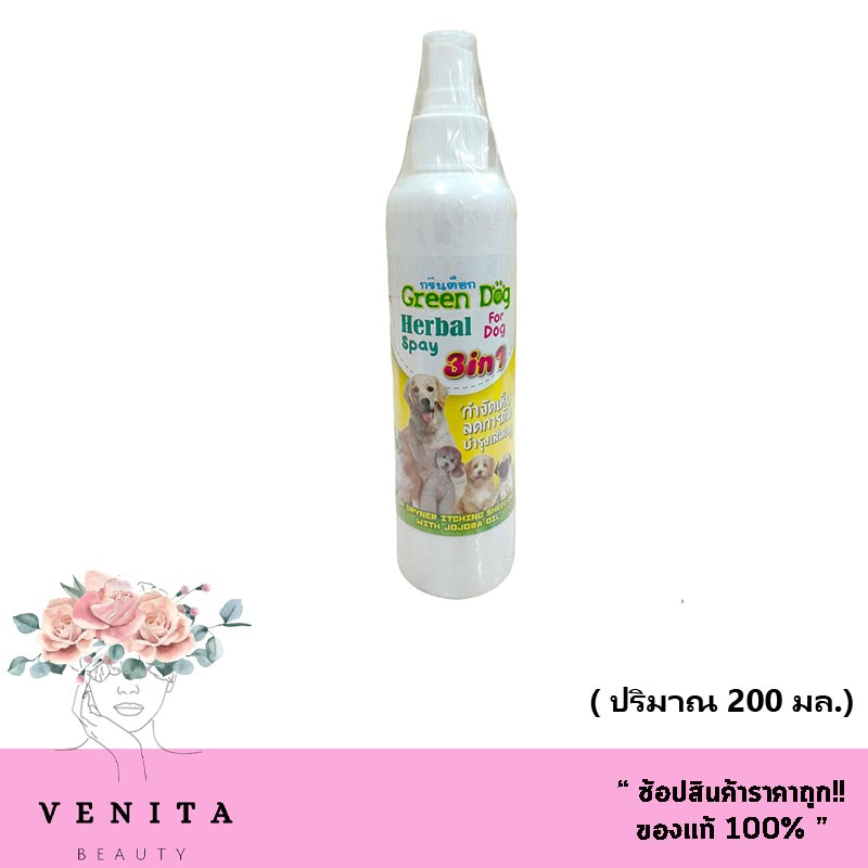 Green dog สเปรย์สมุนไพร 3 in 1 สำหรับสัตว์เลี้ยง กำจัดเห็บ หมัด ลดอาการคัน บำรุงขน (ปริมาณ 200มล.)