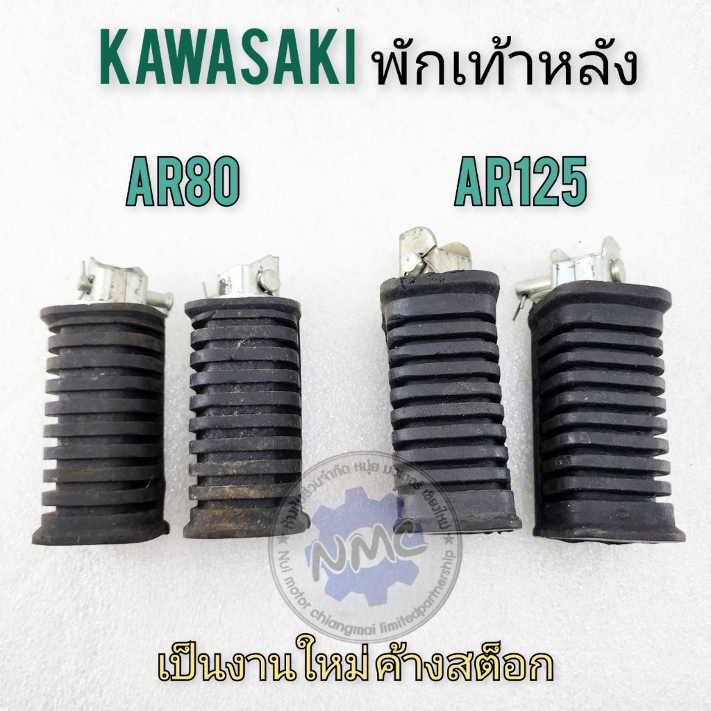 ของใหม่ พักเท้าหลัง ar80 ar125 ยางพักเท้าหลัง kawasaki ar80 ar125
