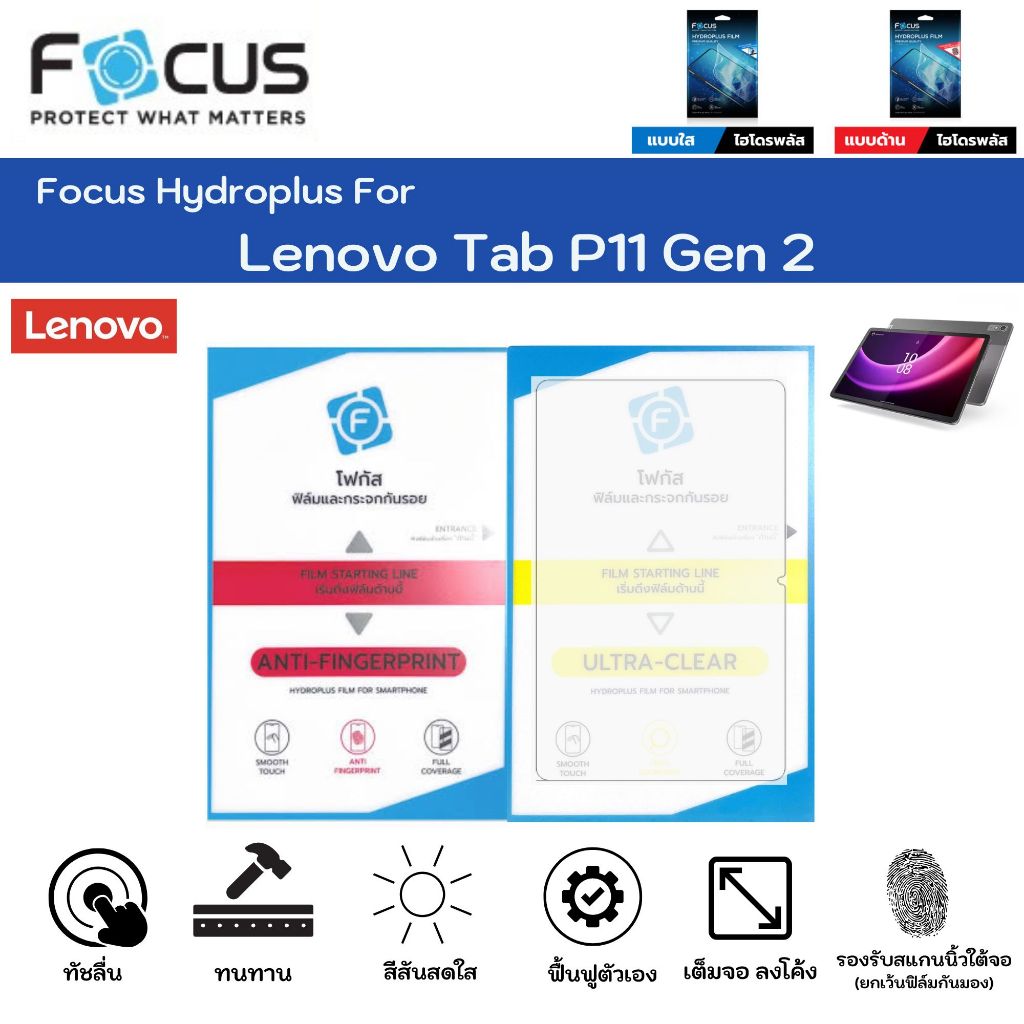 Focus Hydroplus Lenovo Tab P11 Gen 2 ฟิล์มหน้าจอ ใส ด้าน แถมแผ่นรีด ฟิล์มกันรอยไฮโดรเจลโฟกัส