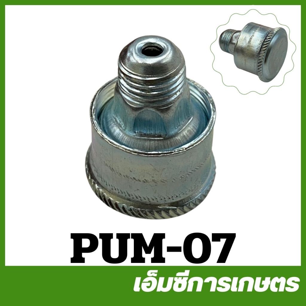 PUM-07 กระปุกจารบี 1'' x 1/4  ปั๊มหาง ปั๊มหางลิง