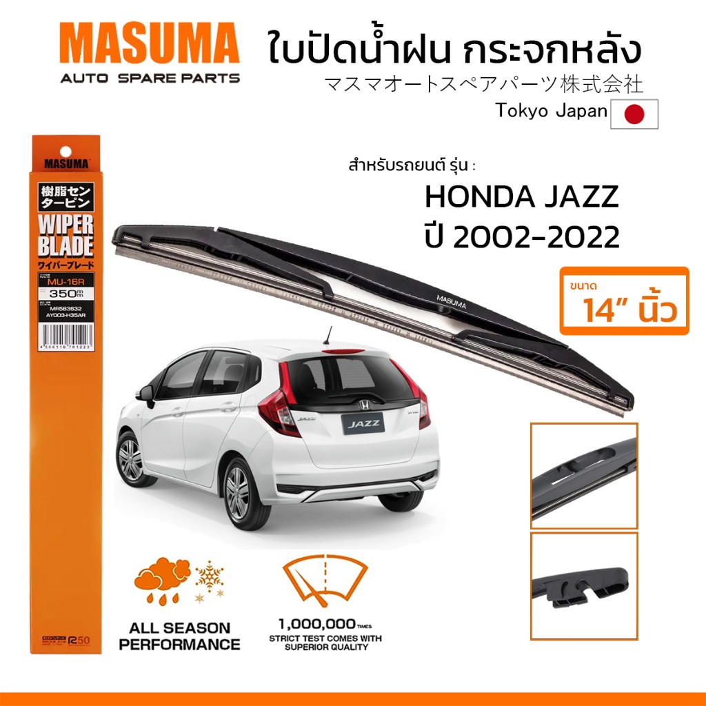 MASUMA ใบปัดน้ำฝน กระจกหลัง สำหรับ HONDA JAZZ (ปี 2002-2022) ขนาด 14" ตรงรุ่น (MU-16R) ยางคุณภาพสูง มาตรฐานญี่ปุ่น