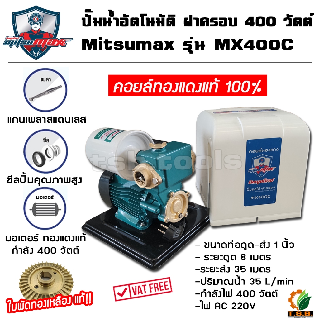 ปั๊มน้ำอัตโนมัติ ฝาครอบ 400 วัตต์ Mitsumax รุ่น MX400C มอเตอร์ทองแดงแท้ 100% ใบพัดทองเหลืองแท้