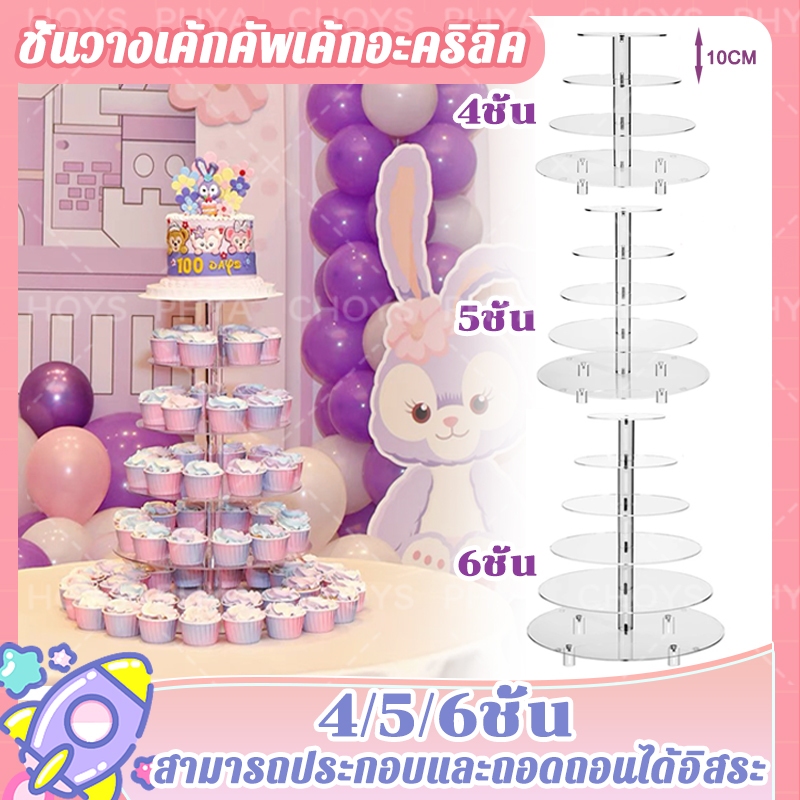 🧁4/5/6ชั้น ชั้นวางคัพเค้ก ชั้นวางเค้กคัพเค้กอะคริลิค เค้ก ขนมหวาน ตกแต่งงานปาร์ตี้ ล้างถอดออกได้ ประกอบหล