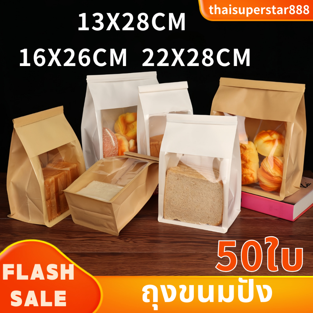ถุงขนมปัง ลวดพับจำนวน50ใบ ถุงขนมปัง 450 กรัม มีลวดรัดปากถุง ดูสะอาดสวย