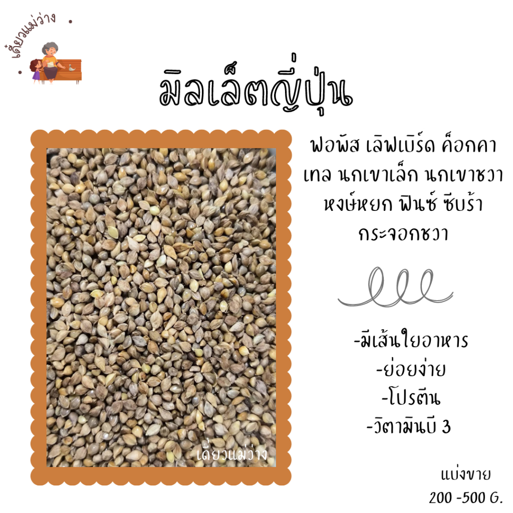 มิลเล็ตญี่ปุ่น (แบ่งขาย 200-500G.) อาหาร นกขนาดเล็กทุกสายพันธุ์