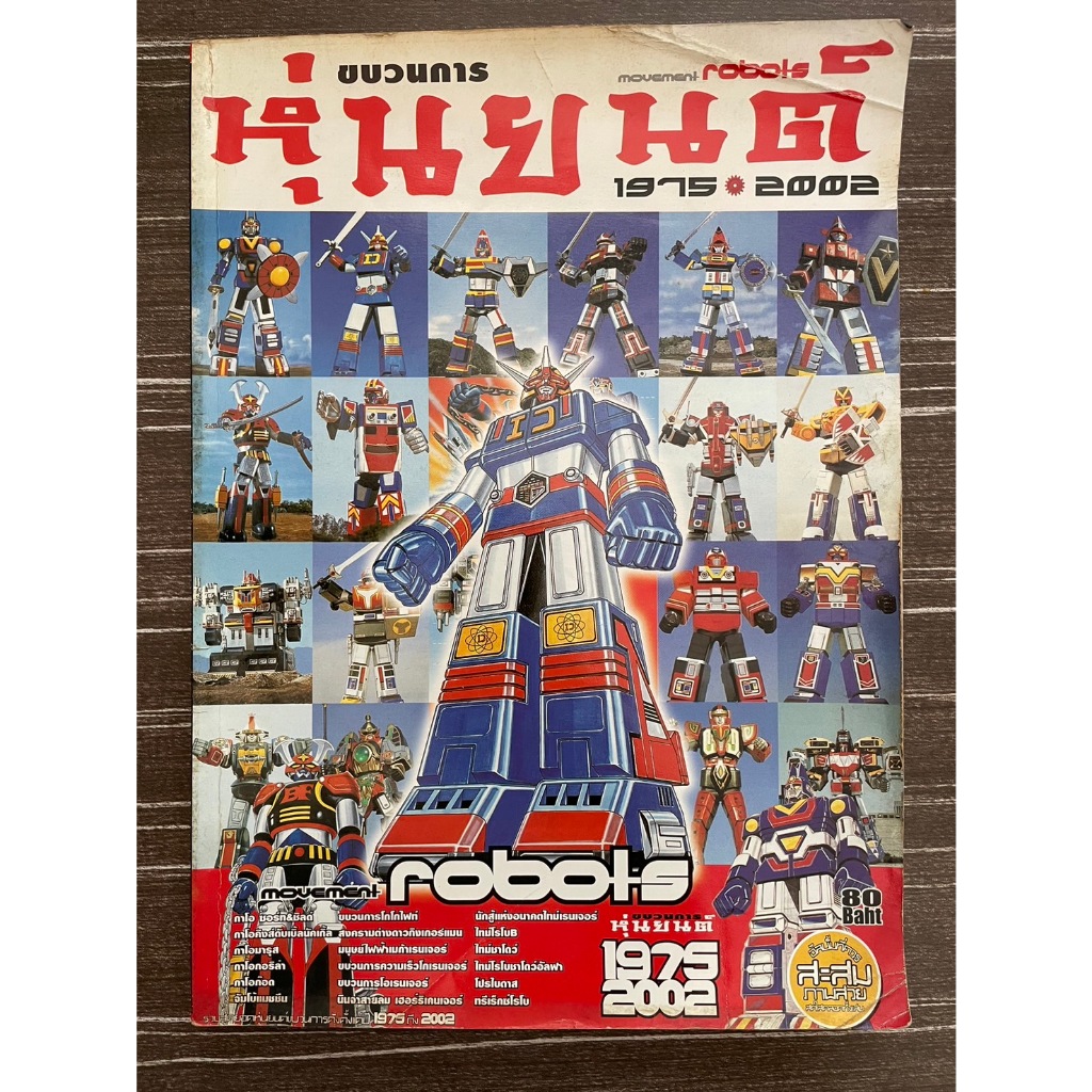 หนังสือเก่าสะสม ขบวนหุ่นยนต์ 1975-2002 / หนังสือขบวนการรวมหุ่นยนต์ 1975-2008 Super Sentai Robot Collection