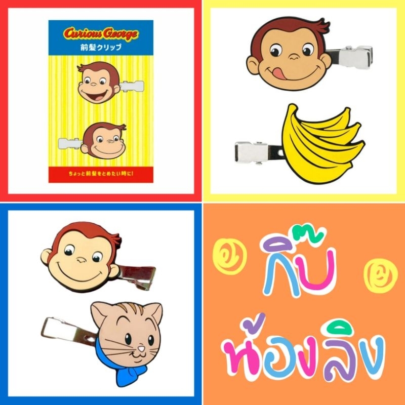 💛 แท้ 100% กิ๊บ Curious George hair clip ❤️ กิ๊บลิง กิ๊บติดผมลิงญี่ปุ่น
