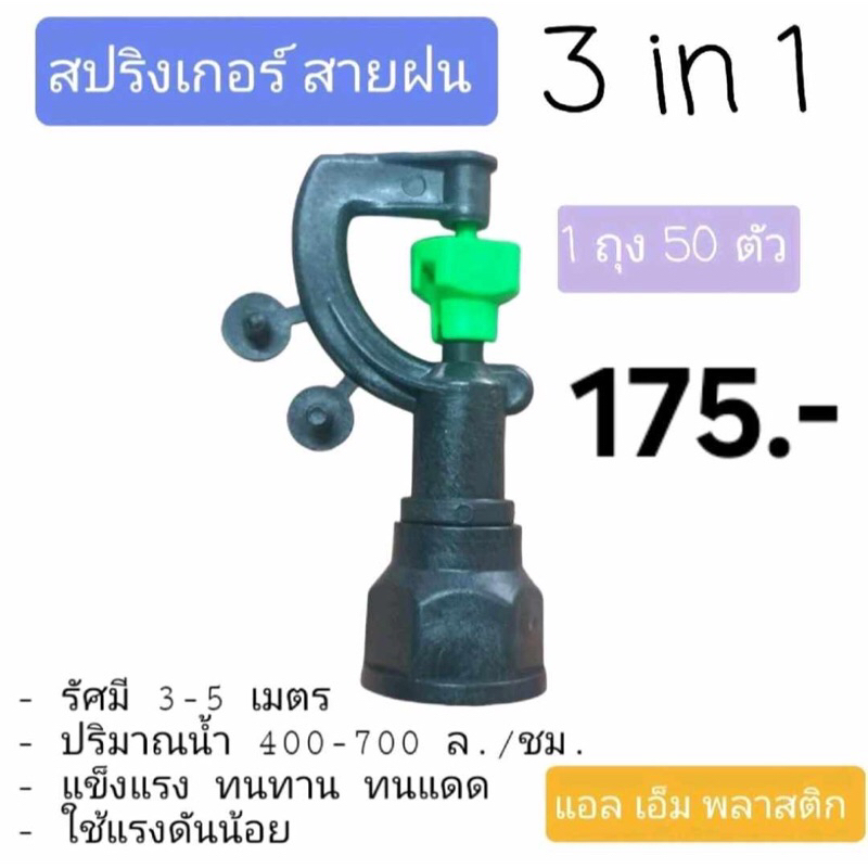 สปริงเกอร์สายฝน รุ่น3in1 แพ็ค50ชิ้น