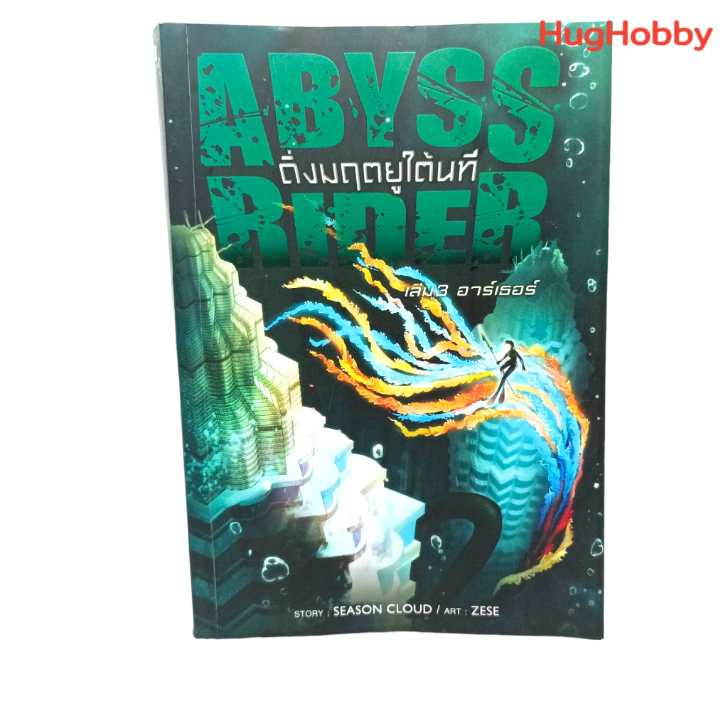 Abyss Rider ดิ่งมฤตยูใต้นที เล่ม 3 อาร์เธอร์ / Season Cloud หนังสือมือสอง