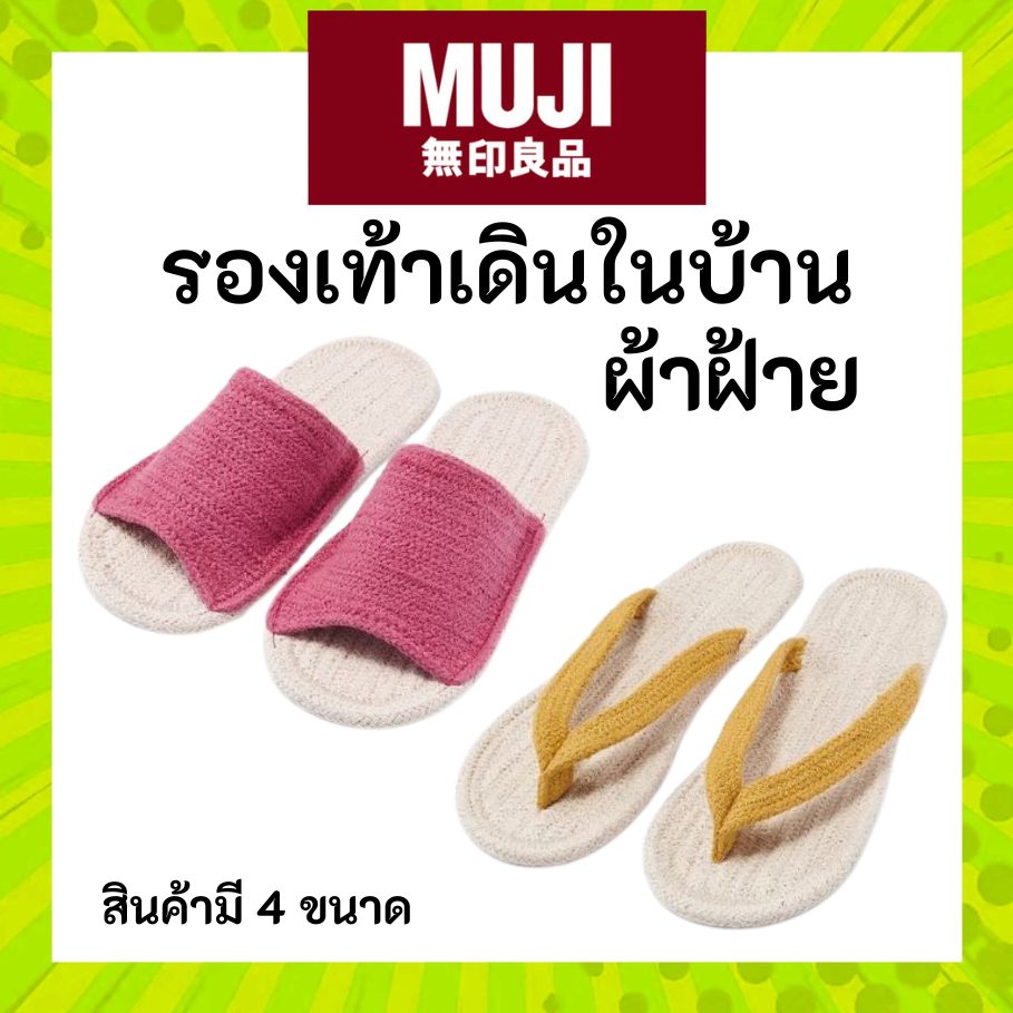 MUJI รองเท้า สลิปเปอร์ ผ้าฝ้าย Slipper เดินในบ้าน