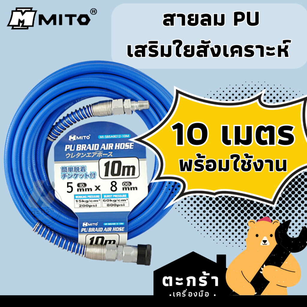[อย่างดี💯] MITO สายลม PU 2 ชั้น + คอปเปอร์ ยาว 10 เมตร เสริมใยสังเคราะห์ รุ่น S85A ท่อลมพียู สายใยด้