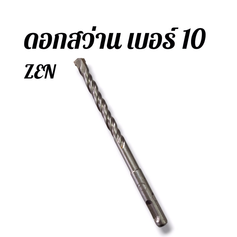 ดอกสว่าน เบอร์ 10 zen