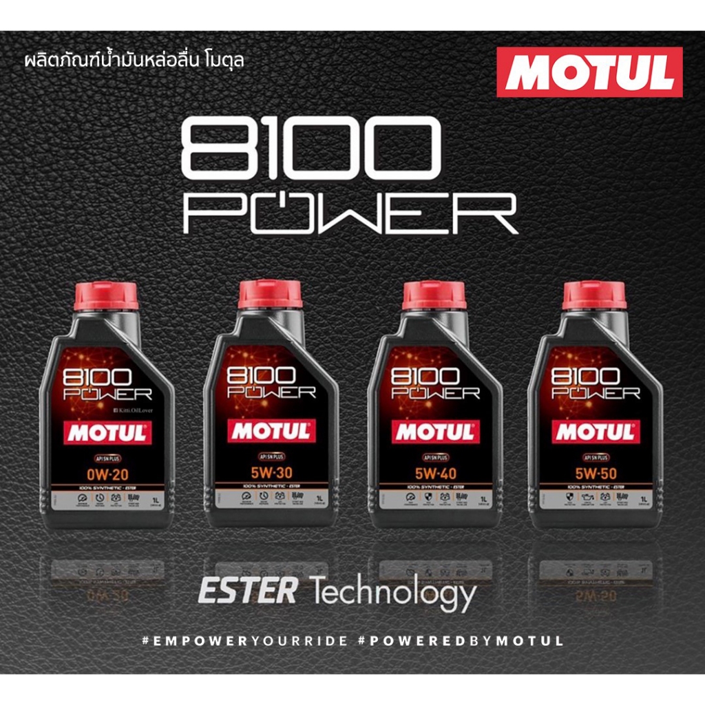 MOTUL 8100 Power API SN PLUS 0W20 5W30 5W40 5W50 1 ลิตร L. น้ำมันเครื่องสังเคราะห์แท้ 100% Synthetic Ester engine oil