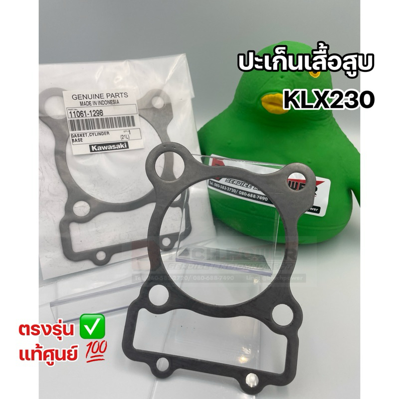 ปะเก็นเสื้อสูบ KLX230 / KLX230SE / KLX230R ตรงรุ่น แท้ เบิกศูนย์ Kawasaki 💯 รหัส 11061-1298