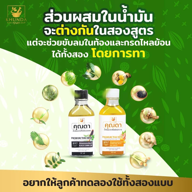 KHUNDA คุณดา น้ำมันขับลม น้ำมันคลายเส้น (30 มล./ขวด) ภูมิปัญญาชาวบ้าน สมุนไพร100% ขับลม ท้องเฟ้อ จุกเสียด