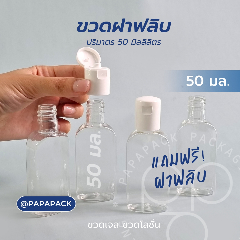ขวดเจลฝาฟลิบ 50มล ขวดแชมพูเล็ก ขวดโลชั่นเล็ก