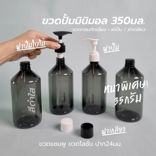 ขวดปั้มมินิมอล ดำใส 350มล ขวดเครื่องสำอางค์ PAPAPACK